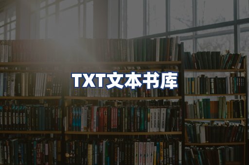 TXT文本书库