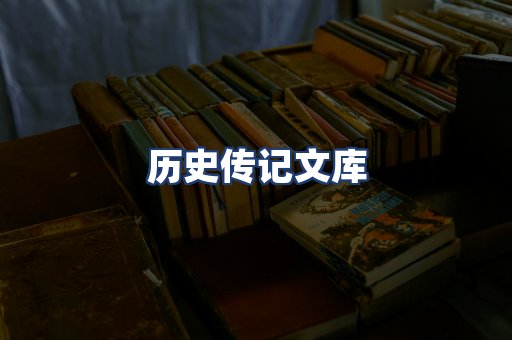 历史传记文库