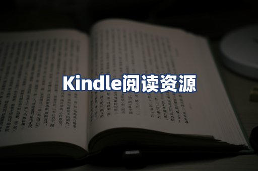 Kindle阅读资源